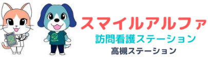 スマイルアルファ訪問看護ステーション 高槻ステーション