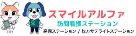 スマイルアルファ訪問看護ステーション 高槻ステーション